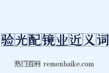 验光配镜业近义词是什么意思的图片
